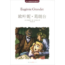 MK珍藏版世界名著系列:欧叶妮·葛朗台