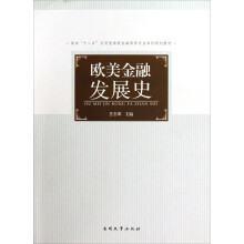 面向“十二五”应用型高校金融保险专业本科规划教材：欧美金融发展史