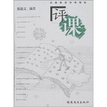 教学全程新论丛书:评课
