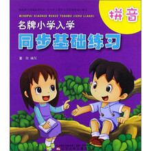 名牌小学入学同步基础练习：拼音