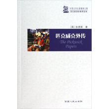 外国文学名著精粹文集·语文新课标推荐读本:匹克威克外传