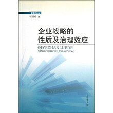 管理学论丛:企业战略的性质及治理效应