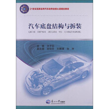 21世纪高职高专汽车类专业核心课规划教材：汽车底盘结构与拆装
