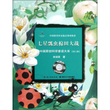 中国原创科学童话大系：七星瓢虫棉田大战