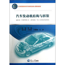 21世纪高职高专汽车类专业核心课规划教材：汽车发动机结构与拆装