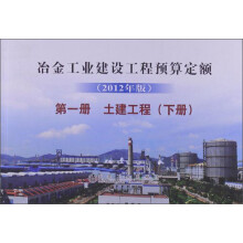 冶金工业建设工程预算定额（第1册）：土建工程（下册）（2012年版）