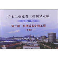 冶金工业建设工程预算定额(第3册):机械设备安装工程(下册)(2012年版)