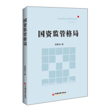 国资监管格局