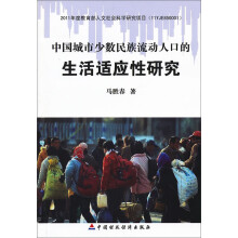 中国城市少数民族流动人口的生活适应性研究