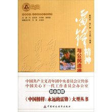 雷锋精神与公民道德建设