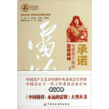 中国榜样永远的雷锋大型丛书·承诺：与领导干部谈雷锋精神