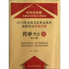 2013年全国卫生专业技术资格考试冲刺试卷:药学专业(师)(第2版)