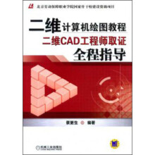 二维计算机绘图教程：二维CAD工程师取证全程指导