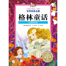 让孩子受益一生的世界经典名著：格林童话（注音美绘版）