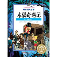 让孩子受益一生的世界经典名著:木偶奇遇记(注音美绘版)