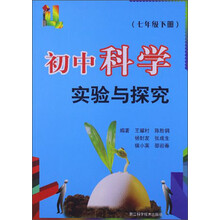 初中科学实验与探究（7年级下册）