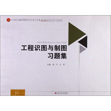 21世纪全国高等院校艺术设计专业规划教材:工程识图与制图习题集