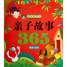 宝宝甜梦坊·亲子故事365：美梦·红卷