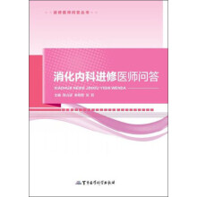 进修医师问答丛书:消化内科进修医师问答