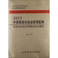 医师资格考试历年真题纵览与考点评析丛书:2013中西医结合执业助理医师资格考试临考押题试卷及解析