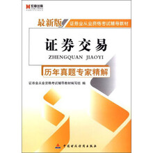 宏章出版·证券业从业资格考试辅导教材:证券交易·历年真题专家精解(最新版)(2009-2012)