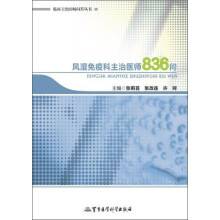 临床主治医师问答丛书：风湿免疫科主治医师836问