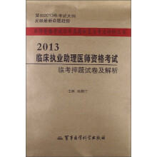医师资格考试历年真题纵览与考点评析丛书:2013临床执业助理医师资格考试临考押题试卷及解析