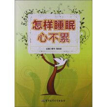 怎样睡眠心不累