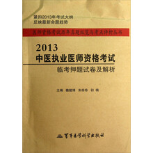 医师资格考试历年真题纵览与考点评析丛书:2013中医执业医师资格考试临考押题试卷及解析