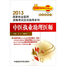 2013国家执业医师资格考试应试指导系列：中医执业助理医师