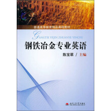 普通高等教育精品课程教材:钢铁冶金专业英语