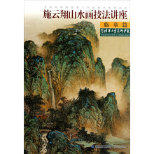 当代中国画名家工作室教学系列丛书:施云翔山水画技法讲座(临摹篇)