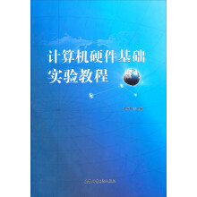 计算机硬件基础实验教程