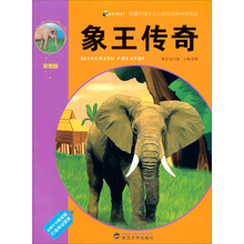 震撼中国学生心灵的动物传奇阅读：象王传奇（彩图版）