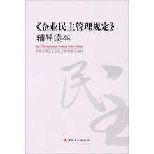 企业民主管理规定辅导读本