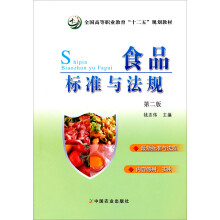 全国高等职业教育“十二五”规划教材：食品标准与法规（第2版）
