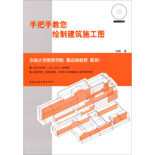 手把手教您绘制建筑施工图（附光盘）