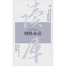 党政干部口袋读库：网络必读
