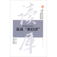 党政干部口袋读库：说说新经济