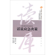党政干部口袋读库：话说应急决策
