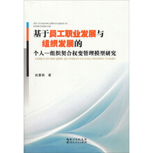 基于员工职业发展与组织发展的个人：组织契合权变管理模型研究