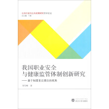 我国职业安全与健康监管体制创新研究：基于制度变迁理论的视角