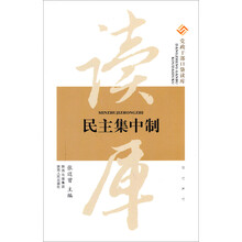 党政干部口袋读库：民主集中制