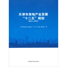 天津市房地产业发展“十二五”规划（2011-2015）