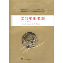 高职高专测绘类专业“十二五”规划教材:工程变形监测(规范版)