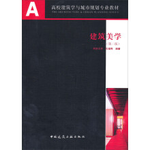 高校建筑学与城市规划专业教材：建筑美学（第2版）