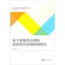 公共行政与公共政策研究学术论丛：基于整体性治理的政府组织协调机制研究