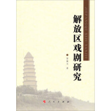解放区戏剧研究