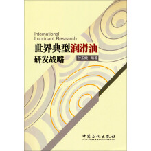 世界典型润滑油研发战略