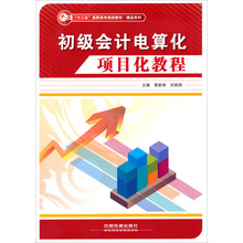 精品系列·“十二五”高职高专规划教材：初级会计电算化项目化教程